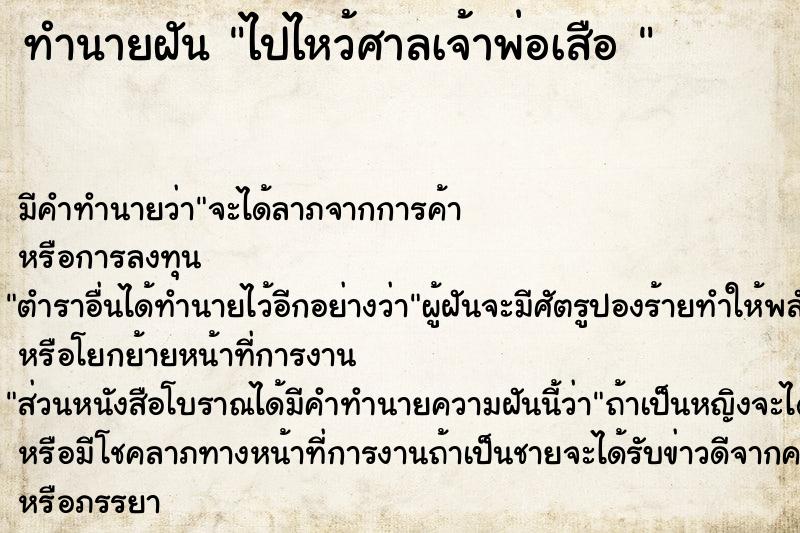 ทำนายฝัน ไปไหว้ศาลเจ้าพ่อเสือ 